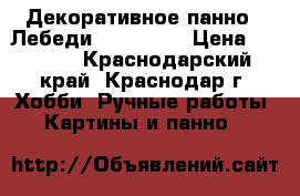 Декоративное панно “ Лебеди“. 70 * 80 › Цена ­ 4 000 - Краснодарский край, Краснодар г. Хобби. Ручные работы » Картины и панно   